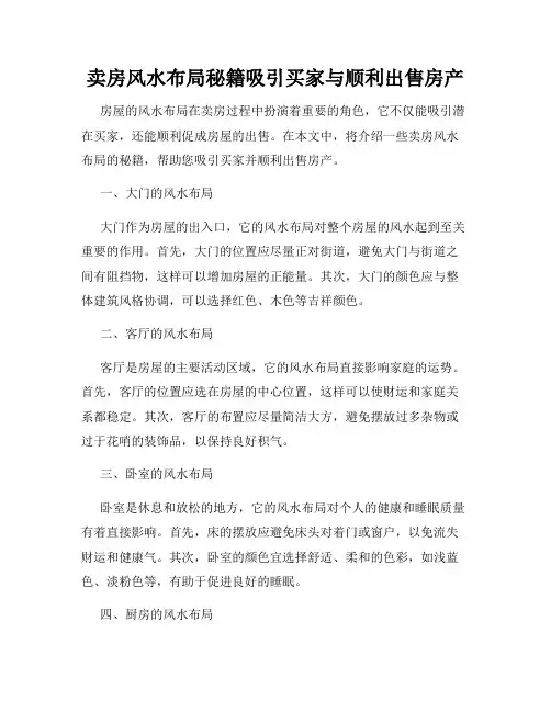 卖房风水布局秘籍吸引买家与顺利出售房产