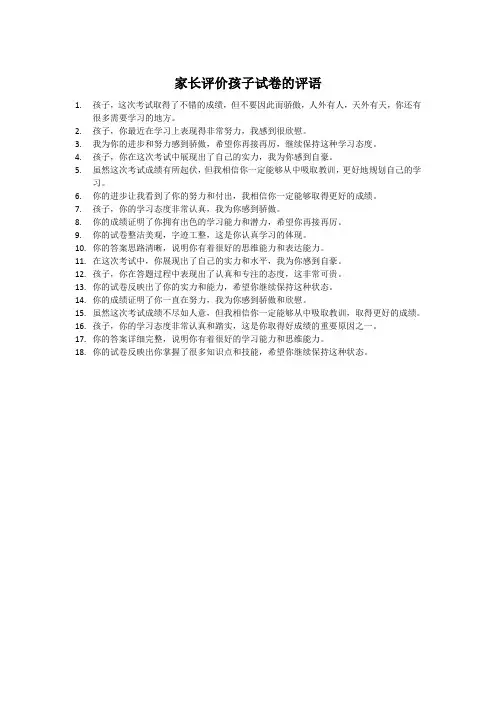 家长评价孩子试卷的评语