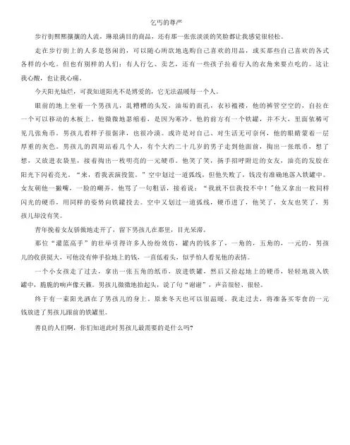 经典作文乞丐的尊严