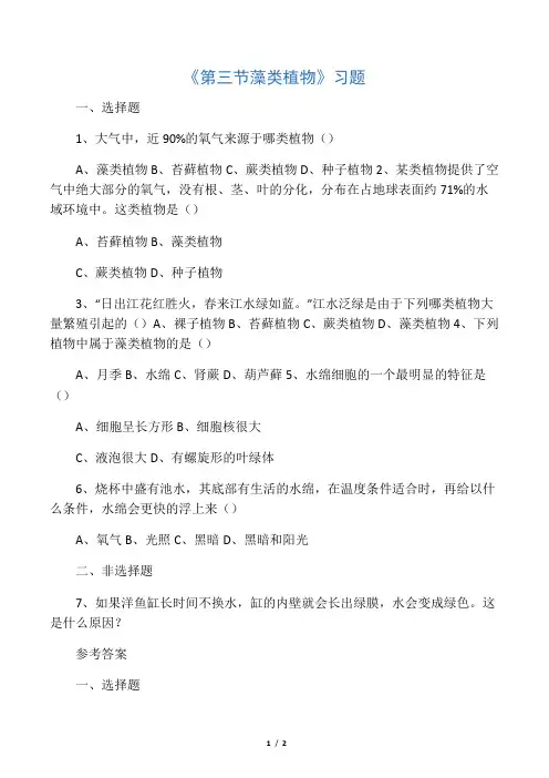 《第一节 藻类植物》习题