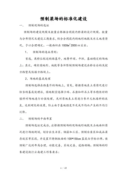 预制梁场的标准化建设