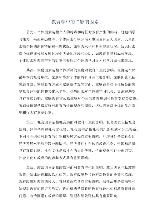 教育学中的“影响因素”