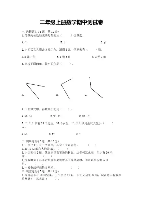 二年级上册数学期中测试卷附完整答案(全国通用)