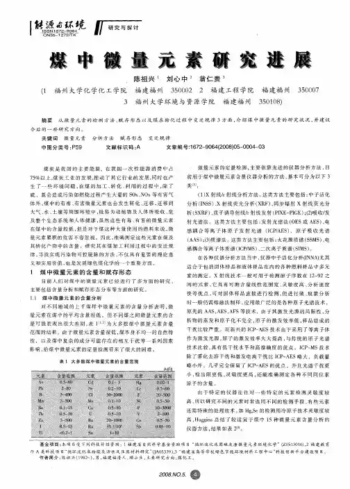 煤中微量元素研究进展