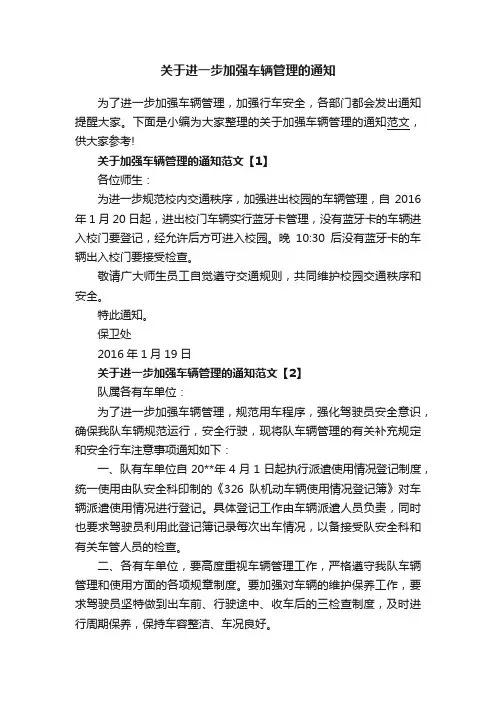 关于进一步加强车辆管理的通知