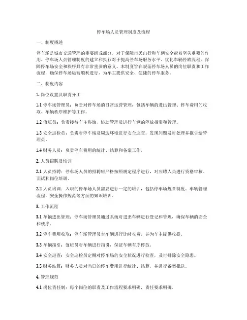 停车场人员管理制度及流程