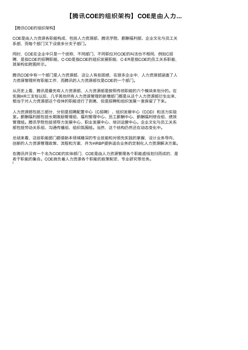【腾讯COE的组织架构】COE是由人力...