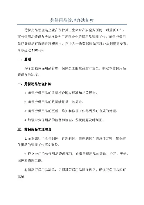 劳保用品管理办法制度