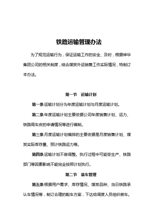 铁路运输管理办法调度室工作流程