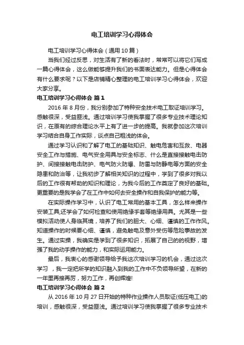 电工培训学习心得体会