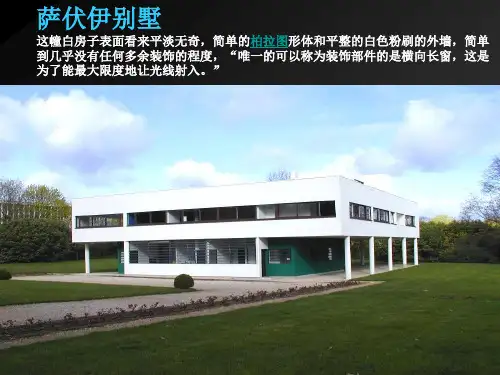 萨伏伊别墅案例分析