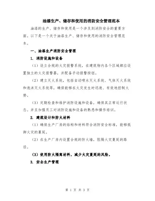 油漆生产、储存和使用的消防安全管理范本