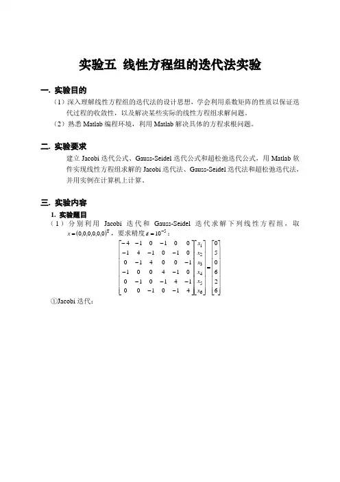 计算方法-线性方程组的迭代法实验