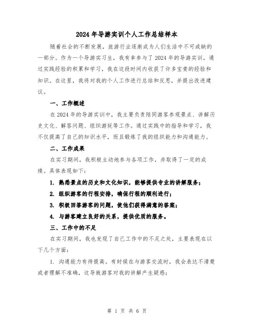 2024年导游实训个人工作总结样本(3篇)