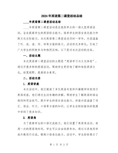 2024年英语第二课堂活动总结