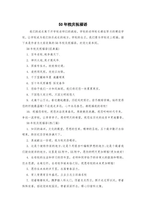 50年校庆祝福语