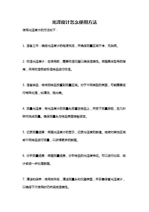 光泽度计怎么使用方法