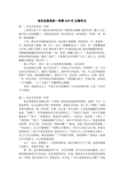 发生在家里的一件事400字_记事作文