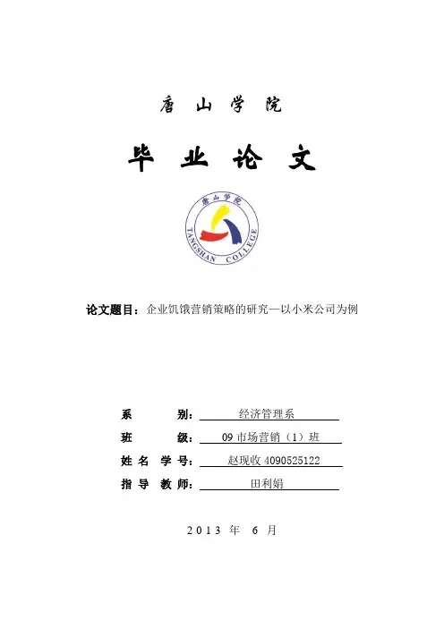 企业饥饿营销策略的研究—以小米公司为例