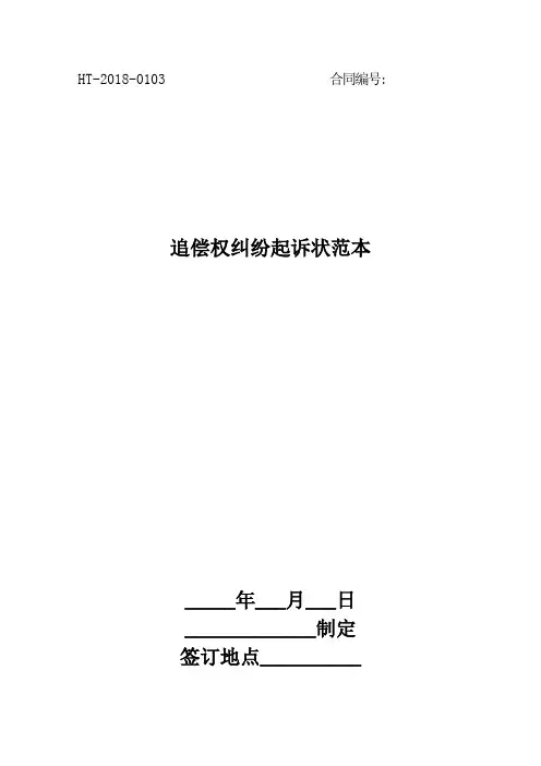 2018追偿权纠纷起诉状范本最新版