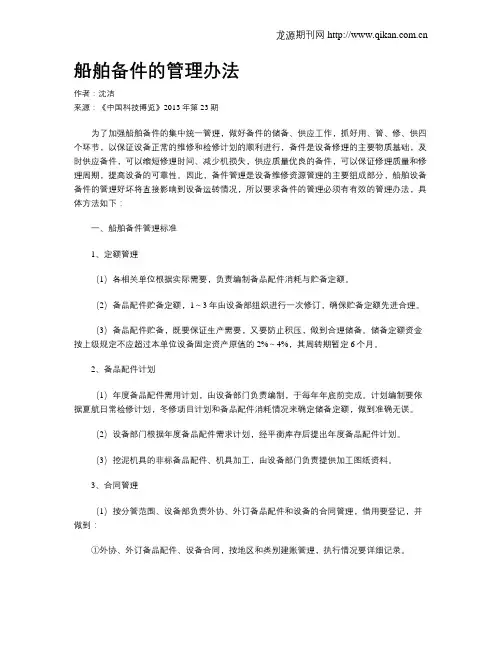船舶备件的管理办法