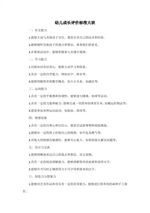 幼儿成长评价标准大班