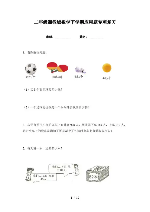 二年级湘教版数学下学期应用题专项复习