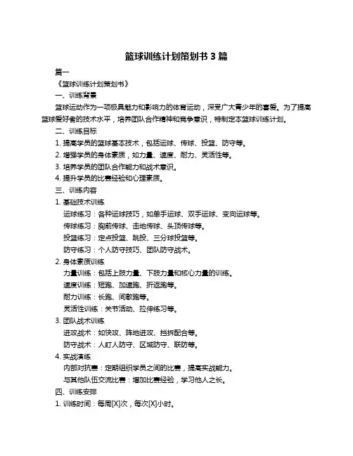 篮球训练计划策划书3篇