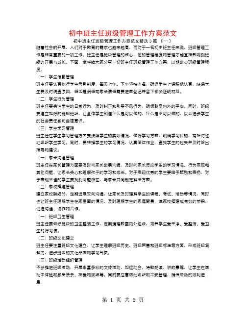 初中班主任班级管理工作计划范文3篇