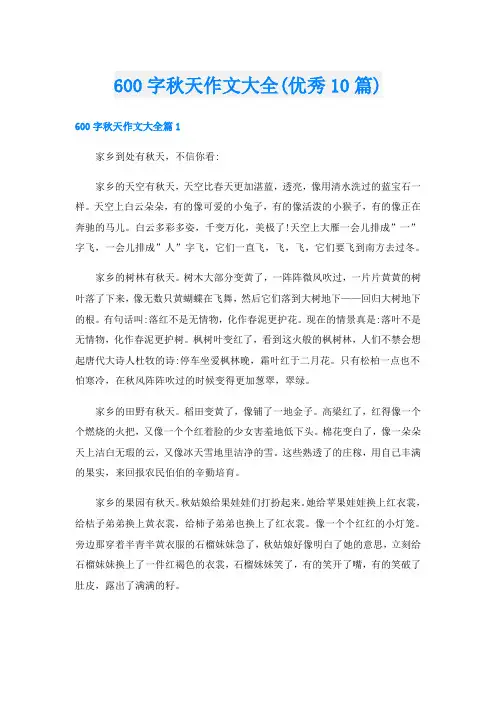 600字秋天作文大全(优秀10篇)