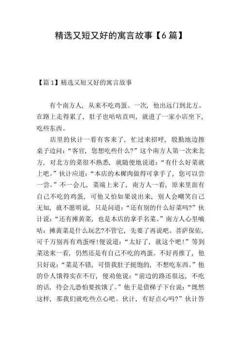 精选又短又好的寓言故事【6篇】