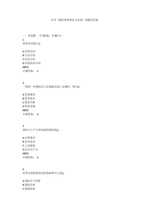 自考《国际贸易理论与实务》真题及答案
