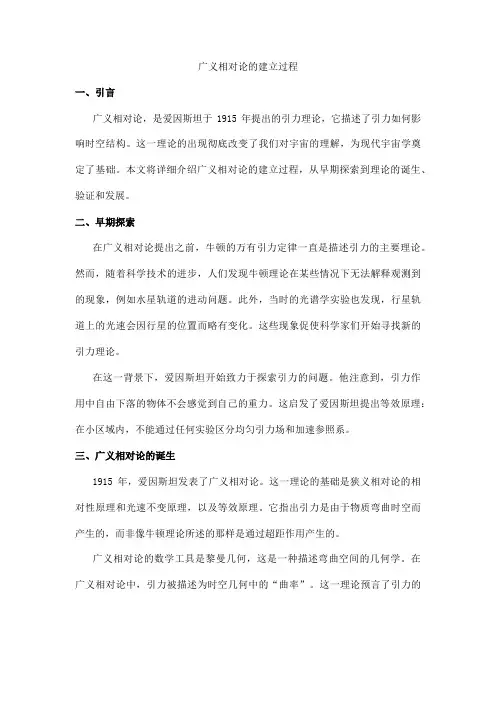 广义相对论的建立过程