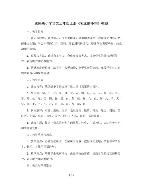 统编版小学语文三年级上册我家的小狗教案