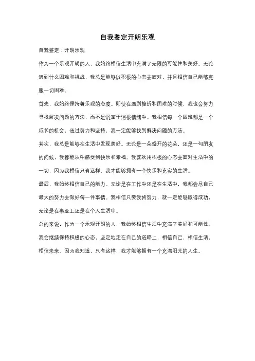 自我鉴定开朗乐观