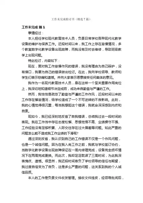 工作未完成检讨书（精选7篇）