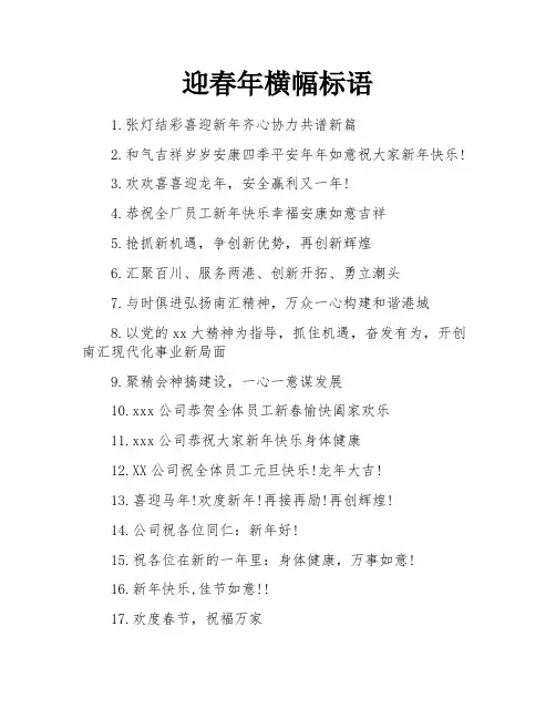 迎春年横幅标语