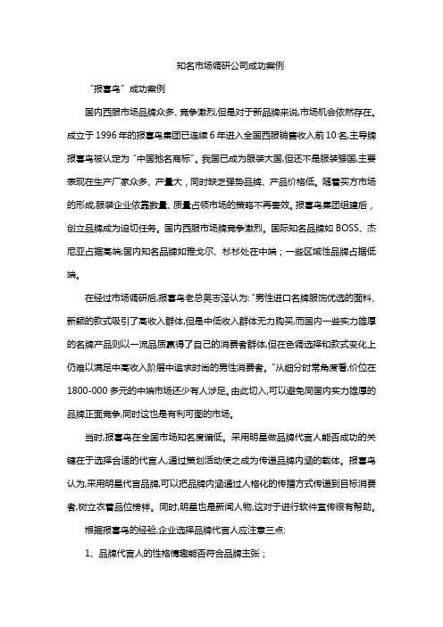 知名市场调研公司成功案例