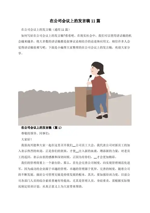 在公司会议上的发言稿11篇