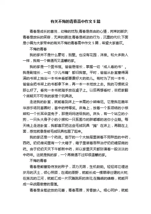 有关不悔的青春高中作文5篇