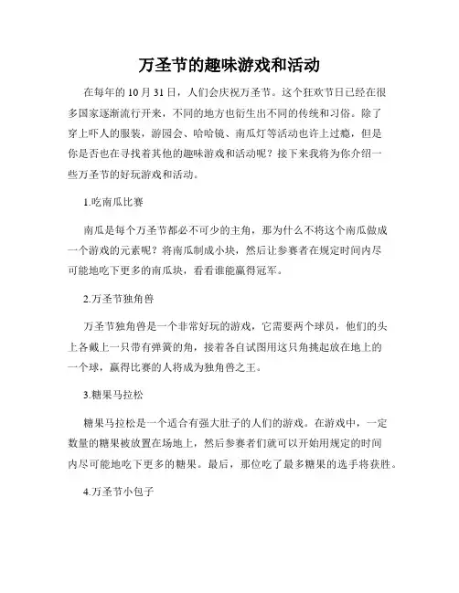万圣节的趣味游戏和活动