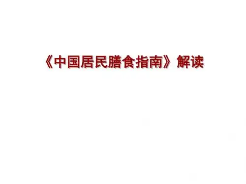 膳食指南