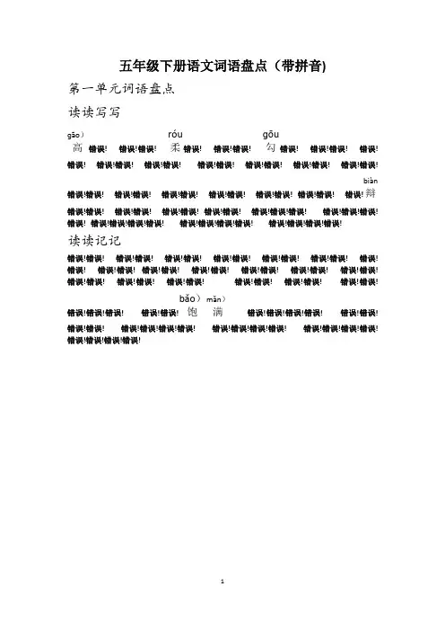 五年级下册语文词语盘点(带拼音)