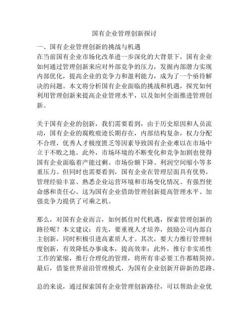 国有企业管理创新探讨