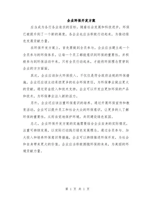 企业环保开发方案