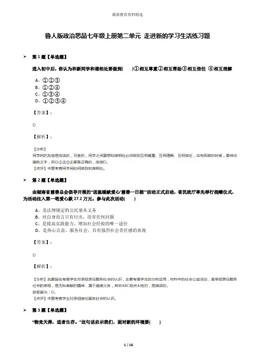 鲁人版政治思品七年级上册第二单元 走进新的学习生活练习题