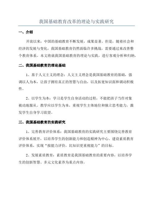 我国基础教育改革的理论与实践研究