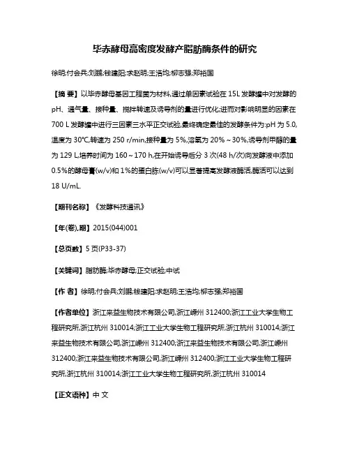 毕赤酵母高密度发酵产脂肪酶条件的研究