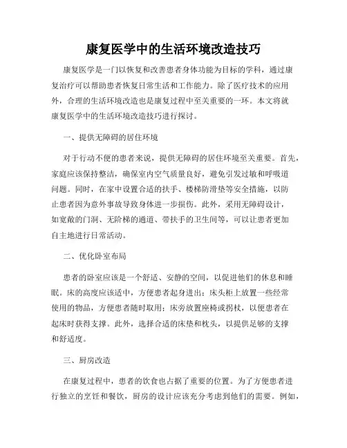康复医学中的生活环境改造技巧