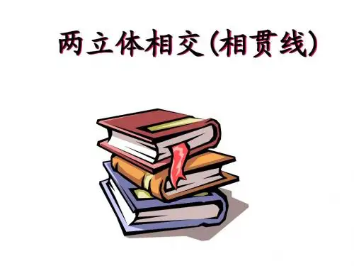 5相贯线